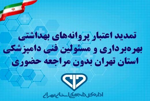 تمدید اعتبار پروانه‌های بهداشتی بهره‌برداری و مسئولین فنی بدون مراجعه حضوری