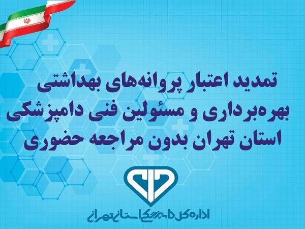 تمدید اعتبار پروانه‌های بهداشتی بهره‌برداری و مسئولین فنی بدون مراجعه حضوری