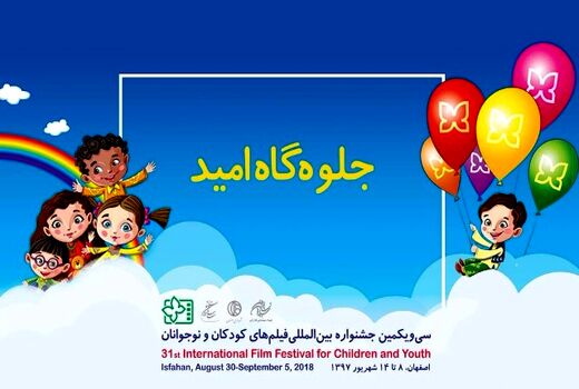 آیین نامه بخش «جلوه گاه امید» جشنواره فیلم کودک منتشر شد