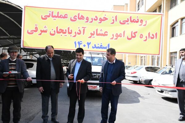 تجهیز اداره کل امور عشایر آذربایجان شرقی به خودروهای عملیاتی 
