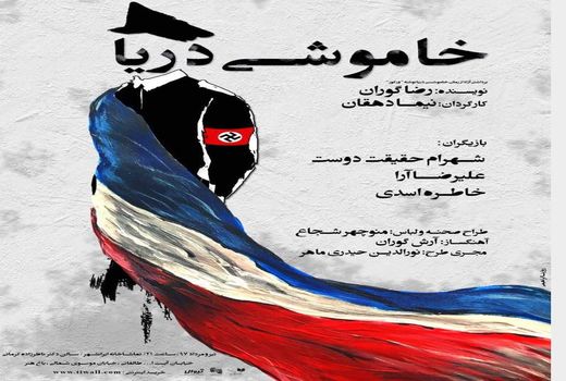 پوستر «خاموشی دریا» رونمایی شد