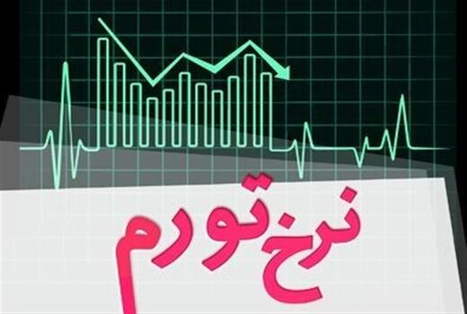 چرا نوسانات شدید ارزی نرخ تورم را کمتر از پیش‌بینی‌ها بالا برد؟ 
