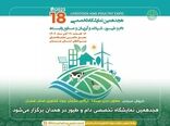 هجدهمین نمایشگاه تخصصی دام و طیور در همدان برگزار می‌شود 