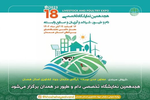 هجدهمین نمایشگاه تخصصی دام و طیور در همدان برگزار می‌شود 