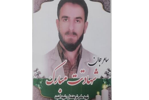 پیام تسلیت رئیس سازمان منابع طبیعی کشور به مناسبت شهادت مدافع امنیت سامر شریعتمدار