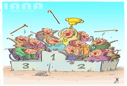 برگزاری مسابقات طرح  نشاط سالمندی برای سالمندان -کارتون مهناز یزدانی