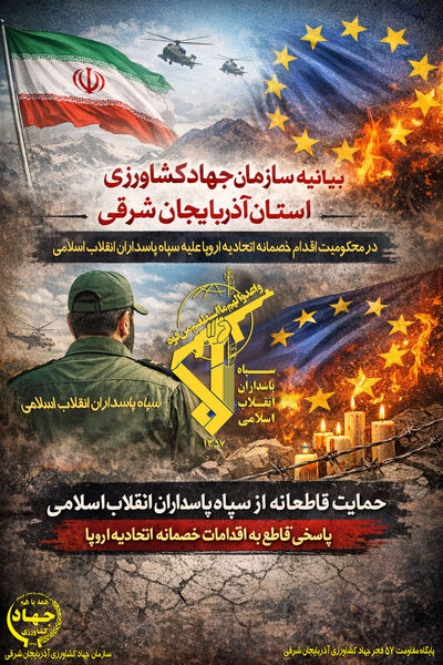 حمایت قاطع سازمان جهادکشاورزی آذربایجان شرقی از سپاه پاسداران انقلاب اسلامی