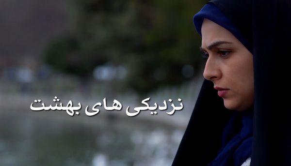 آغاز پخش سریال «نزدیکیهای بهشت» در شبکه یک