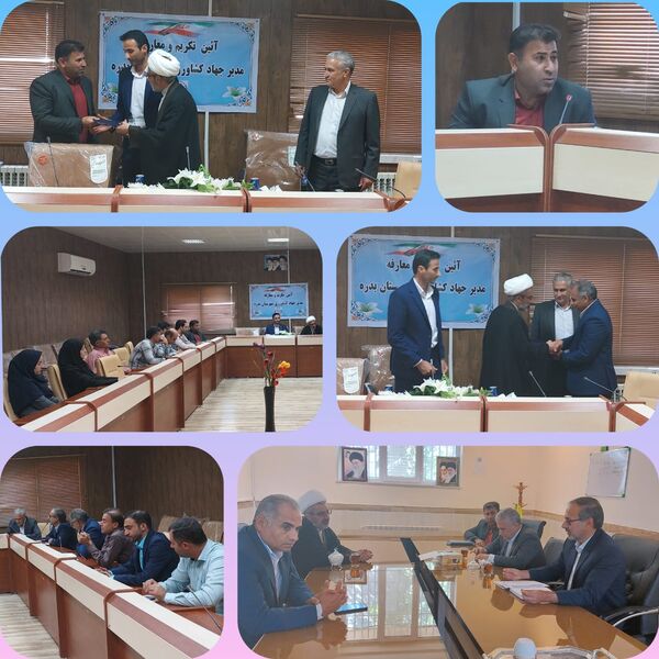 آئین تودیع و معارفه مدیر جهاد کشاورزی شهرستان بدره برگزار شد