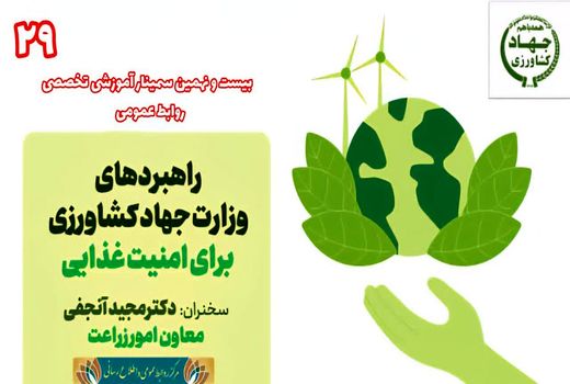 بیست‌ونهمین وبینار آموزشی-تخصصی روابط‌عمومی برگزار می‌شود