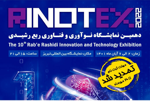 برگزاری دهمین نمایشگاه نوآوری و فناوری ربع رشیدی( رینوتکس 2022) در تبریز