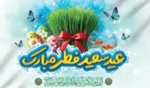 پیام پایگاه مقاومت بسیج انصارالحسین(ع) سازمان تات به مناسبت عید فطر و عید نوروز