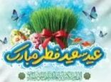 پیام پایگاه مقاومت بسیج انصارالحسین(ع) سازمان تات به مناسبت عید فطر و عید نوروز