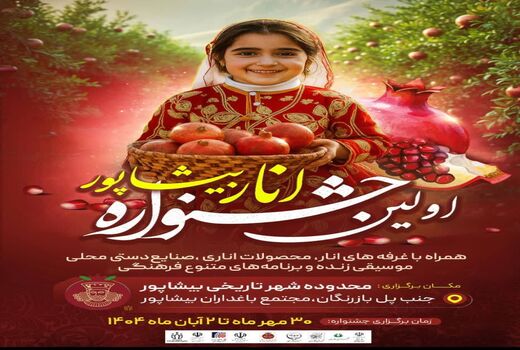 اولین جشنواره انار کازرون برگزار می‌شود