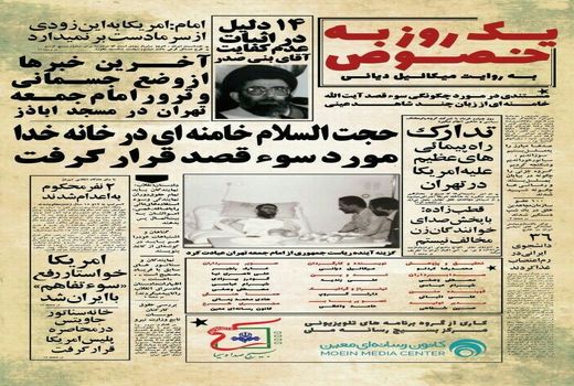 بازخوانی واقعه سوء قصد به جان مقام معظم رهبری در«یک روز به‌خصوص»