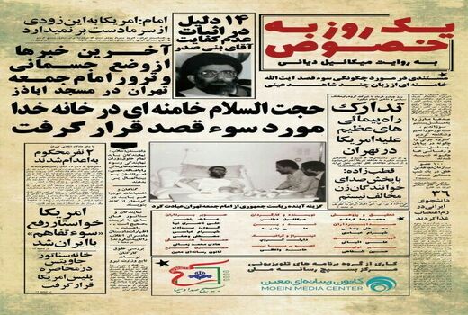 بازخوانی واقعه سوء قصد به جان مقام معظم رهبری در«یک روز به‌خصوص»