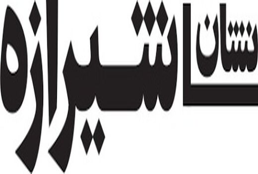 انتصاب رئیس و اعضای شورای سیاست‌گذاری «نشان شیرازه» 