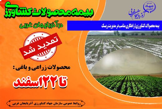 بیمه محصولات کشاورزی نیازمند اطلاع رسانی و آگاهی بخشی است 