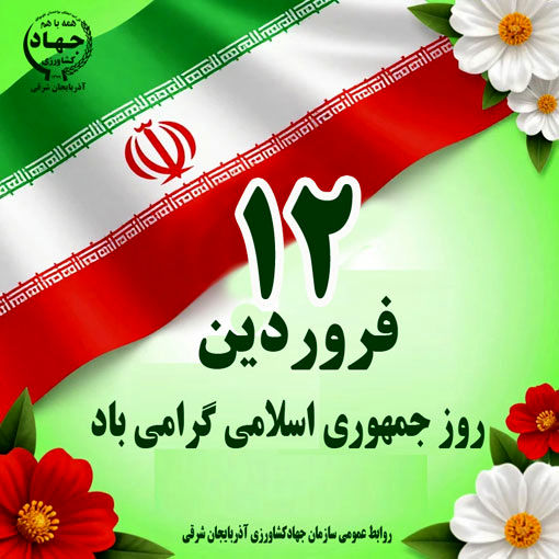 پیام تبریک سازمان جهاد کشاورزی استان آذربایجان شرقی به مناسبت ۱۲ فروردین، روز جمهوری اسلامی ایران؛ تجلی جمهوریت و مردم‌سالاری دینی
