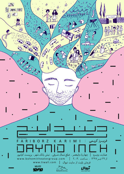 میکرو تئاتر «دینید اینچ» در عمارت