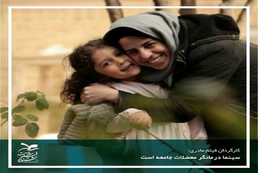  سینما درمانگر معضلات جامعه است
