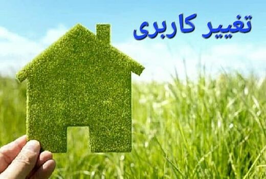 موافقت با ۲۰۱ پرونده تغییر کاربری ۲۰۰ هکتاری فارس