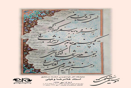 برگزاری نمایشگاه خوشنویسی استاد غلامرضا وکیلی
