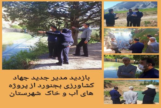 اولین بازدید میدانی مدیر جدید جهاد کشاورزی شهرستان بجنورد از پروژه های آب و خاک