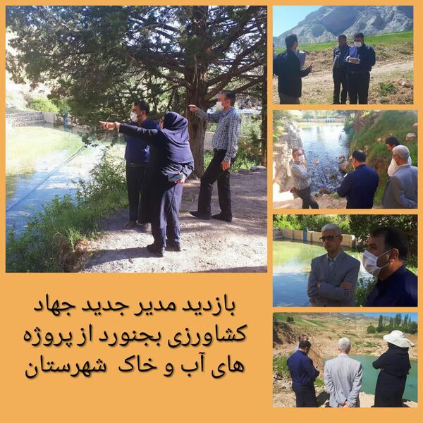 اولین بازدید میدانی مدیر جدید جهاد کشاورزی شهرستان بجنورد از پروژه های آب و خاک