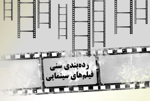 دستور العمل درجه بندی گروه سنی فیلم ها ابلاغ شد
