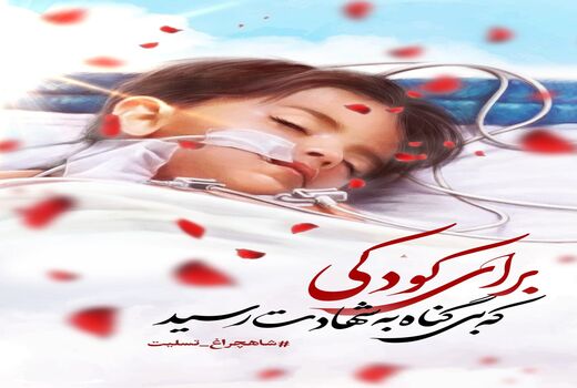 بیانیه سازمان جهاد کشاورزی استان آذربایجان شرقی در پی حادثه تروریستی حرم شاهچراغ (ع)