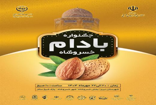 خسروشاه میزبان جشنواره بادام، ترویج کشت کم‌آب‌بر و حمایت از تولیدکنندگان محلی