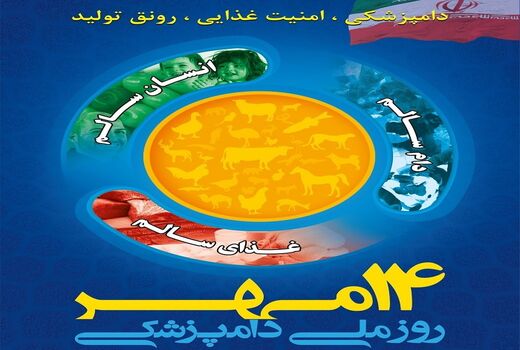 روز ملی دامپزشکی