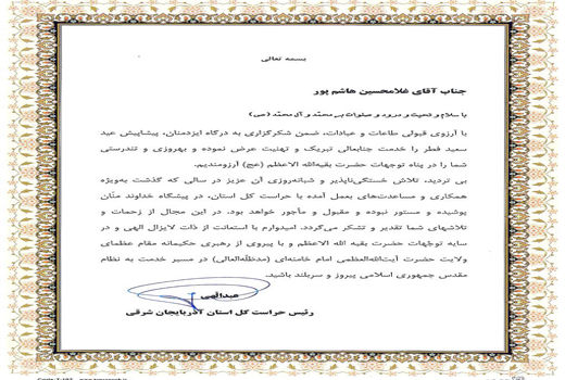 تقدیر رئیس حراست کل استان آذربایجان شرقی از مدیر حراست سازمان جهادکشاورزی استان