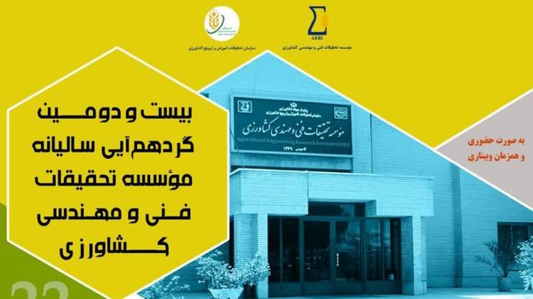 گردهمایی فناوری و نوآوری کشاورزی
