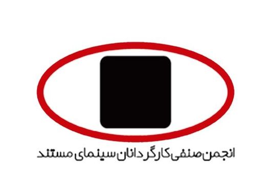 انتصاب رئیس انجمن کارگردانان سینمای مستند