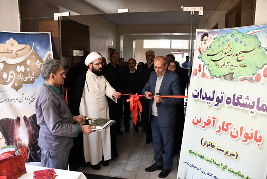 افتتاح سومین نمایشگاه محصولات تولیدی بانوان سرپرست خانوار در سازمان جهاد کشاورزی آذربایجان شرقی 