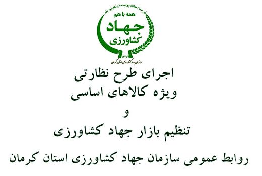 بازرسیهای تنظیم بازار در محصولات کشاورزی در شهرستان ارزوئیه ادامه دارد