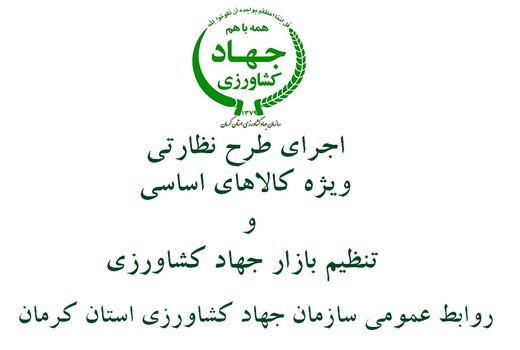 بازرسیهای تنظیم بازار در محصولات کشاورزی در شهرستان ارزوئیه ادامه دارد
