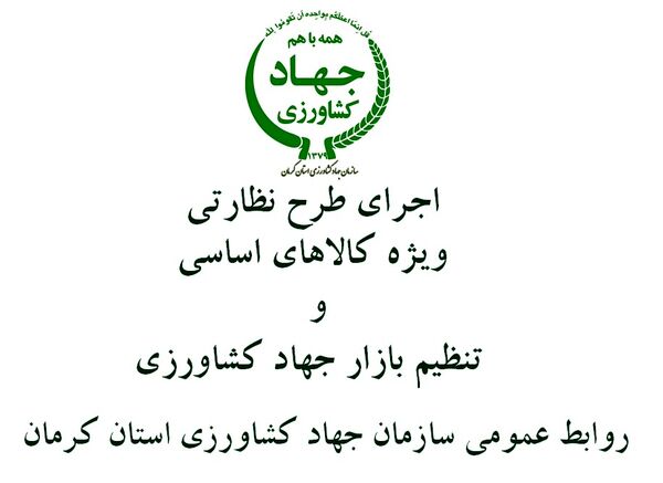 بازرسیهای تنظیم بازار در محصولات کشاورزی در شهرستان ارزوئیه ادامه دارد