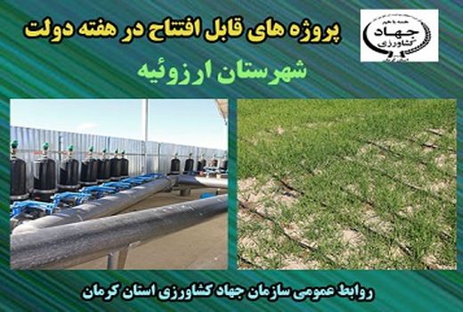 بهره برداری از سیزده طرح آب و خاک شهرستان ارزوئیه در هفته دولت