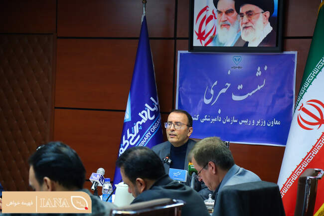  نشست خبری رئیس سازمان دامپزشکی و آیین رونمایی از استودیو رسانه ای سازمان دامپزشکی کشور 