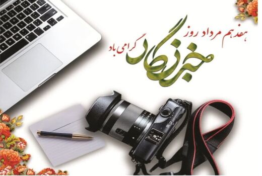 روز خبرنگار؛ روز نکوداشت قلم‌های صادق و امیدآفرین است
