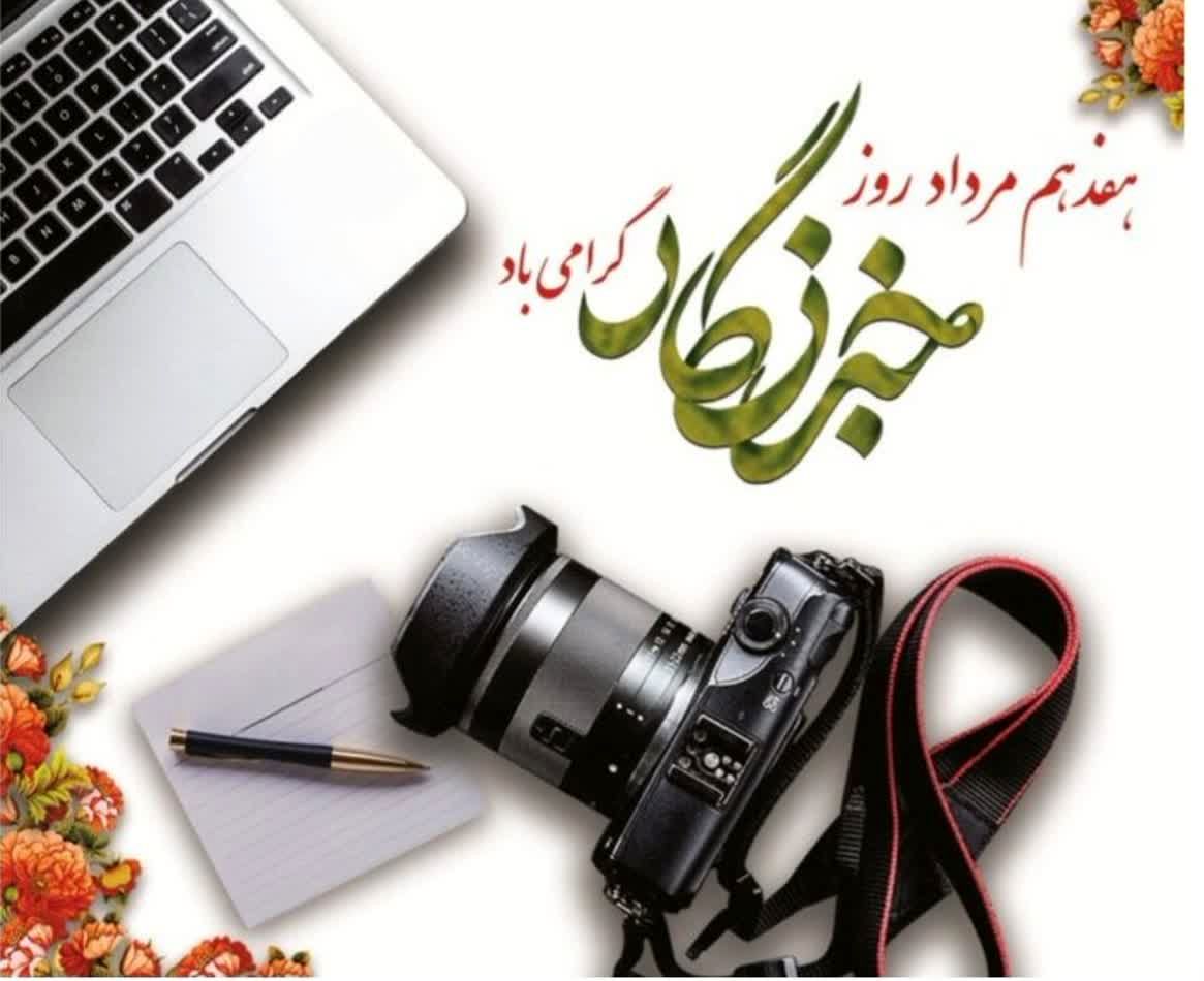 خبرنگاران وجدان‌های بیدار جامعه در مسیر حفاظت از منابع طبیعی هستند