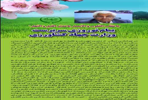 پیام نوروزی سرپرست وزارت جهاد کشاورزی