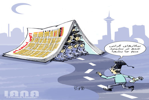 سه‌میلیون‌و صدهزار نفر بیکار فارغ التحصیل-کارتون فیروزه مظفری