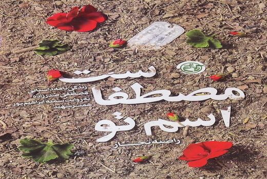 «اسم تو مصطفاست» رونمایی می شود