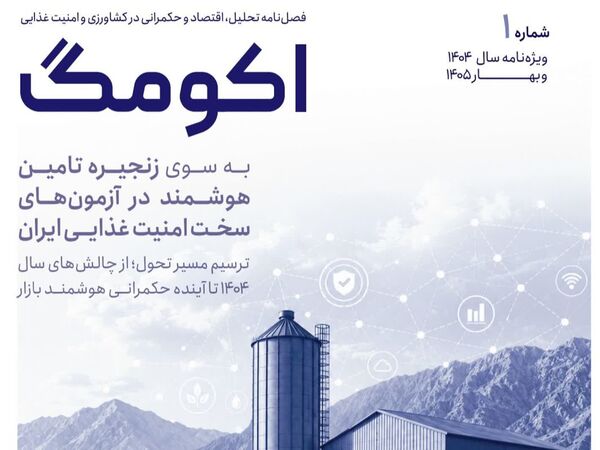 انتشار نخستین شماره فصلنامه تخصصی «اکومگ» با محور امنیت غذایی و حکمرانی داده‌محور 