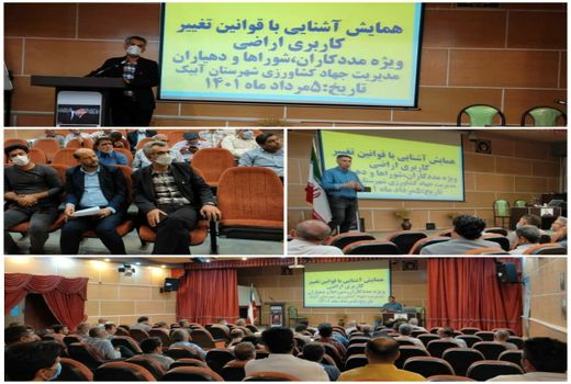 برگزاری همایش آشنایی با قوانین تغییر کاربری اراضی کشاورزی در شهرستان آبیک