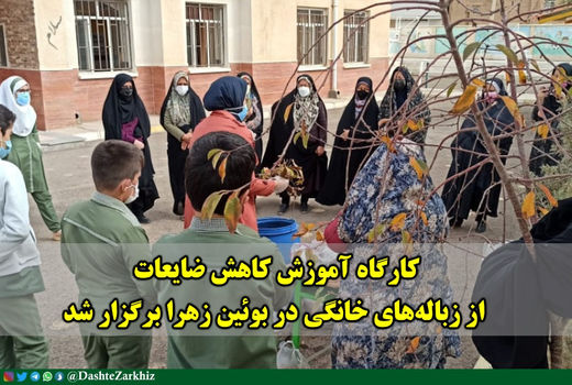 کارگاه آموزش کاهش ضایعات از زباله‌های خانگی در بوئین زهرا 